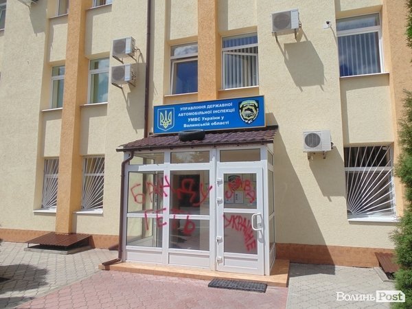 У Луцьку на ДАІ написали «Слава Украине» і «Банду геть». ФОТО. ВІДЕО