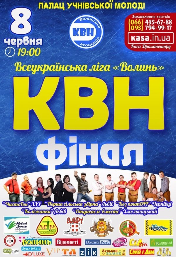 У суботу, 8 червня, ‒ фінал ліги КВН «Волинь»