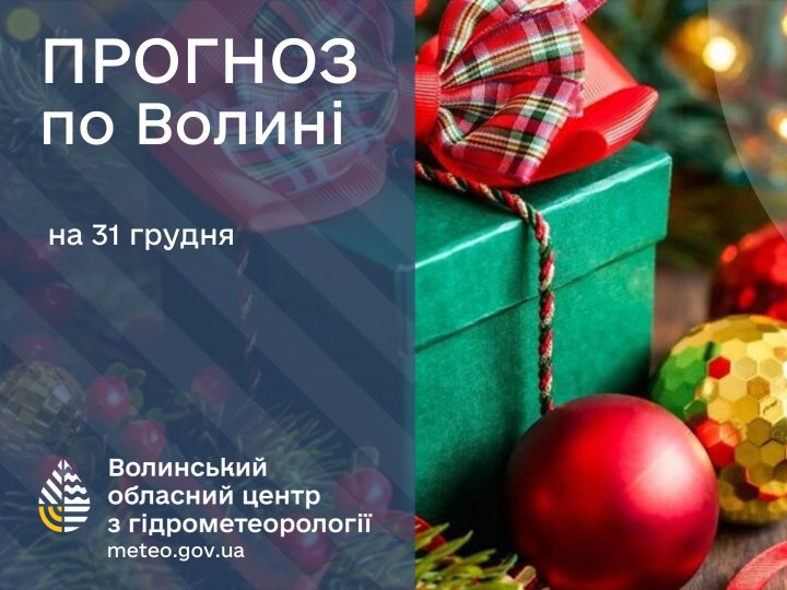 Якою буде погода в Луцьку та на Волині у середу, 31 грудня