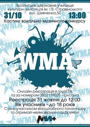 Волинян запрошують на кастинг музичного талант-шоу