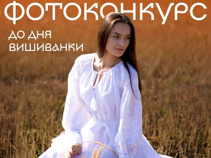 У Луцьку організовують фотоконкурс до Дня вишиванки