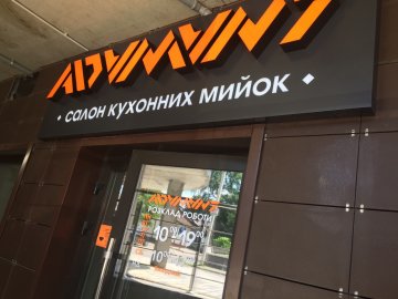 У Луцьку відкриють магазин гранітних кухонних мийок «ADAMANT»*