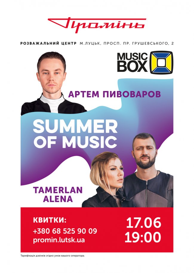 У луцькому РЦ «Промінь» відбудеться концерт «Summer of Music»*