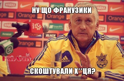 Фотожаби і меми про матч Україна – Франція. ФОТО
