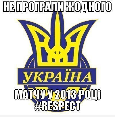 Фотожаби і меми про матч Україна – Франція. ФОТО