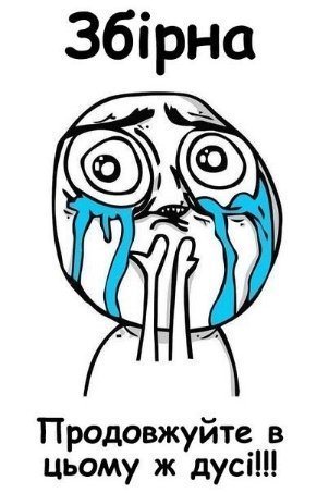 Фотожаби і меми про матч Україна – Франція. ФОТО