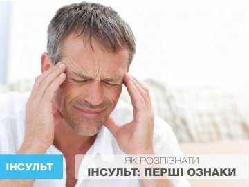 Як вчасно розпізнати інсульт: поради волинських лікарів