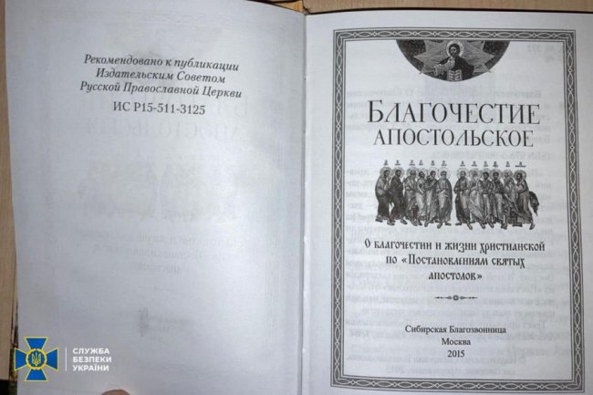 СБУ проводить безпекові та перевірочні заходи у Волинській та Володимир-Волинській  єпархіях УПЦ МП