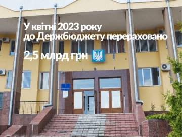 Волинська митниця за квітень перерахувала до держбюджету 2,5 мільярди гривень