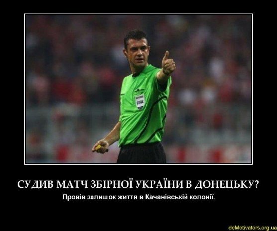 Суддю матчу Україна-Англія «розстріляли впритул з кулемета». ФОТО