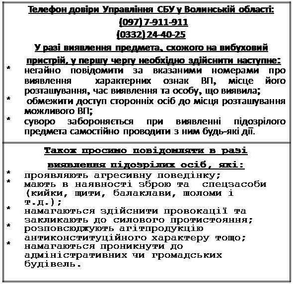 СБУ Волині просить повідомляти про підозрілих осіб та вибухівку
