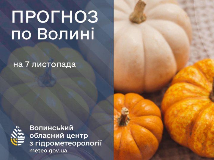 Погода в Луцьку та Волинській області на завтра, 7 листопада