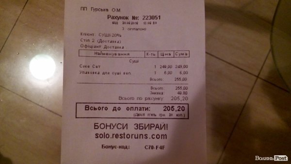 Рахунок за суші