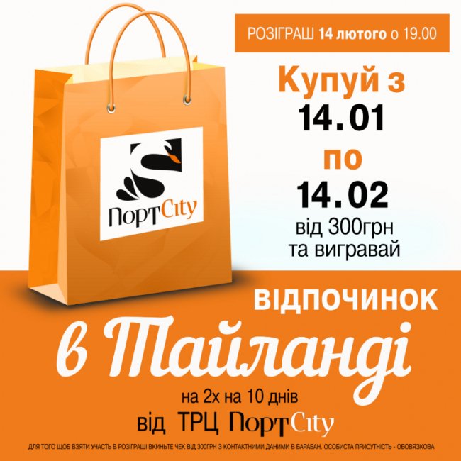 У ТРЦ «ПортCity» можна виграти путівку до Таїланду*