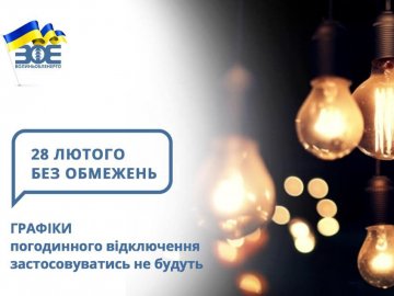 28 лютого на Волині не відключатимуть світло