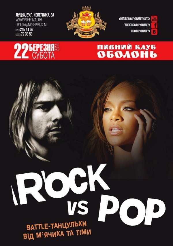 У Луцьку кличуть на «бійку» поп- та рок-музики