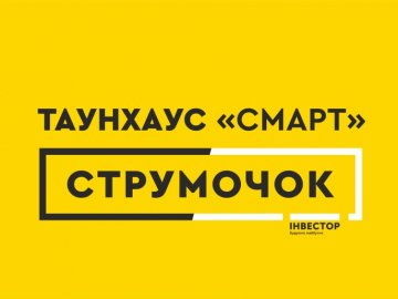 У ЖК «Струмочок» відкрили продаж таунхаусів з новим плануванням*