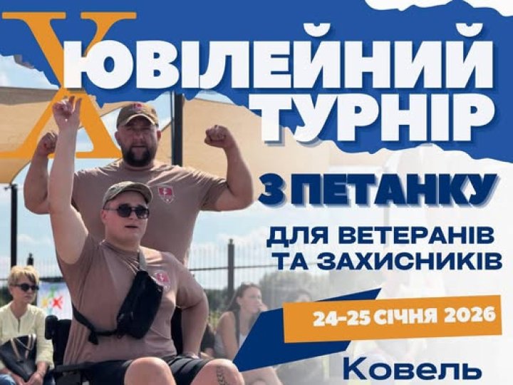 У Ковелі відбудеться ювілейний ветеранський турнір з петанку