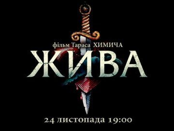 Українська прем’єра: у Луцьку покажуть стрічку «Жива»
