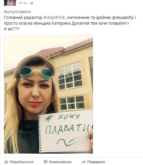 Флеш-моб волинських журналістів повернув гарячу воду у басейн? ФОТО