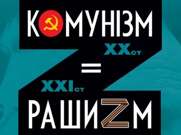 У Луцьку – виставка «Комунізм = Рашизм», яка покаже паралель між злочинами СРСР та сучасної росії