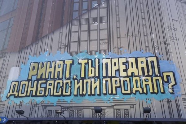 У Ахметова вигадали, як боротися з написами «Путін ху*ло». ФОТО