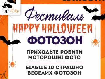 «ПортCity» кличе лучан на фестиваль фотозон у Halloween*