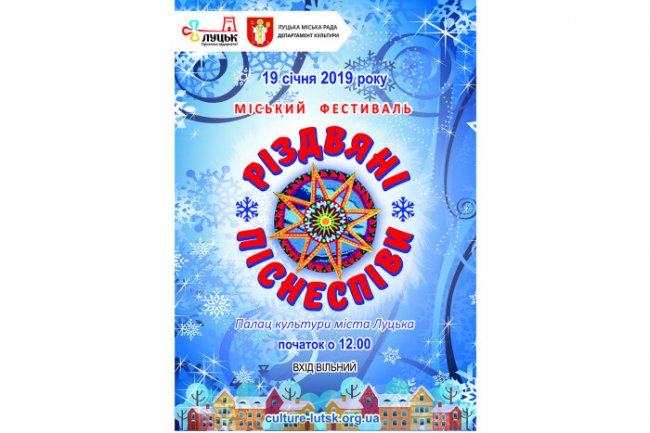 На Водохреще у Луцьку влаштують фестиваль колядок