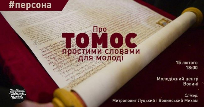 Для молоді Михаїл простими словами розкаже про Томос