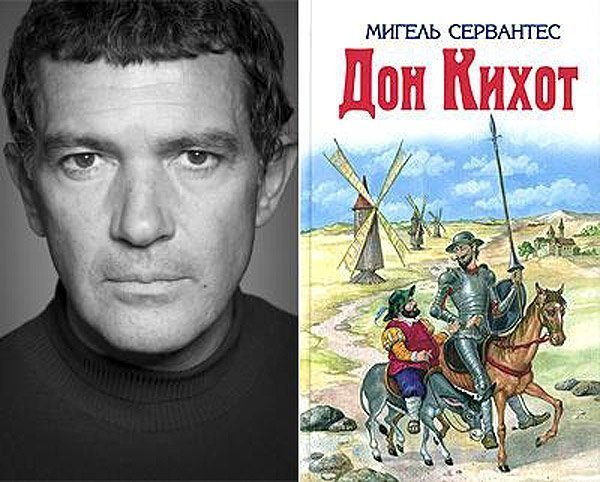 Антоніо Бандерас (Antonio Banderas) - Мігель Сервантес «Дон Кіхот»