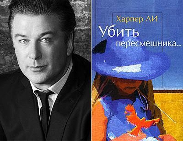 Алек Болдуін (Alec Baldwin) - Харпер Лі «Вбити пересмішника»