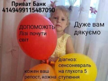 Волинян закликають допомогти маленькій дівчинці почути світ
