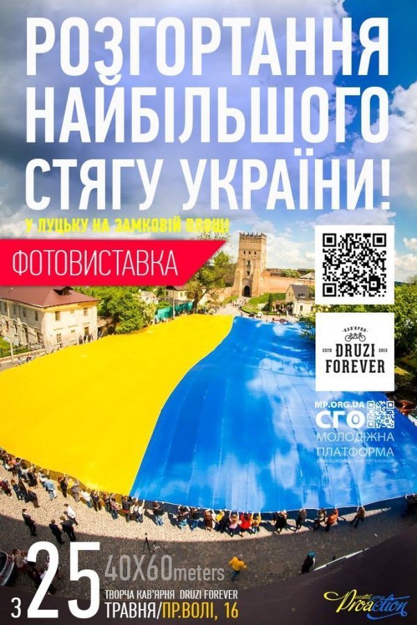 Розгортанню величезного прапора України в Луцьку присвятили фотовиставку