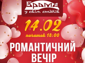 Лучан запрошують відсвяткувати День закоханих у ресторації «Брама»*