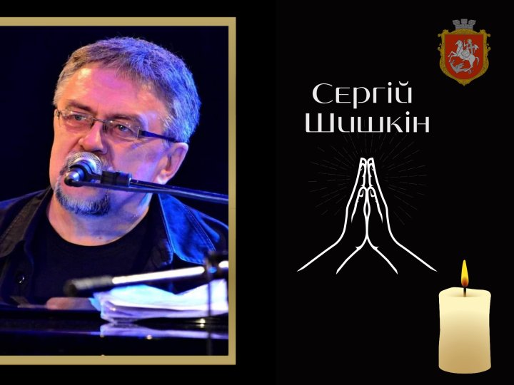 Закінчив свій земний шлях відомий волинський музикант Сергій Шишкін