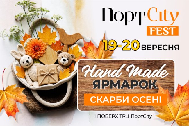 У Луцьку відбудеться осінній ярмарок «Скарби осені» у ТРЦ Port City