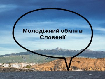 На Волині шукають охочих поїхати у Словенію