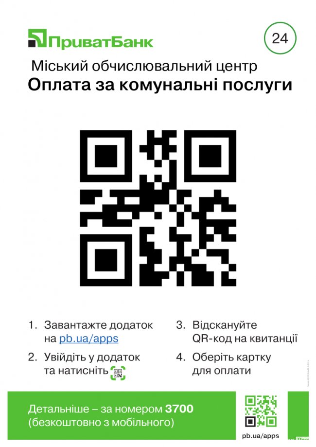 Лучани сплачуватимуть комуналку відсканувавши QR-код*