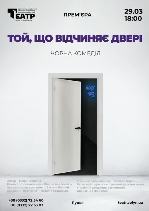 Квитки розкупили за місяць до прем'єри: у Луцьку відбудеться чорна комедія «Той, що відчиняє двері»