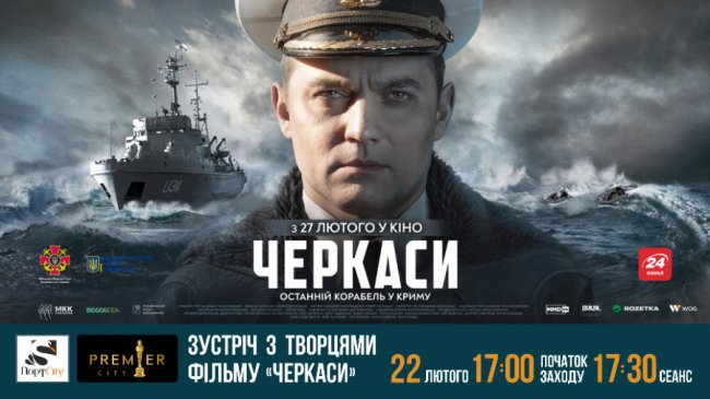 У кінотеатрі «PremierCity» покажуть воєнну драму «Черкаси»*