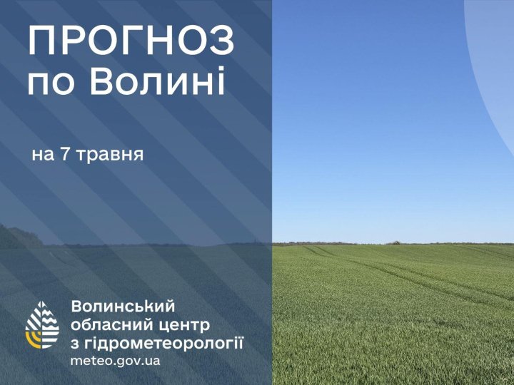 Якою буде погода у Луцьку та на Волині 7 травня