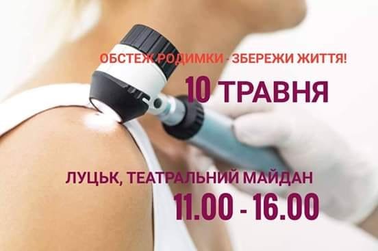 У центрі Луцька медики безплатно обстежуватимуть родимки