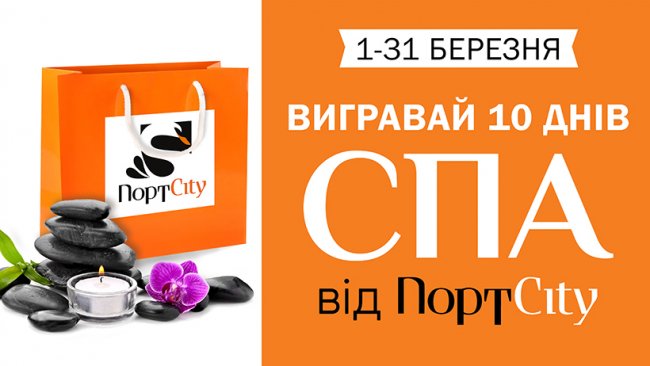 Вигравай 10 днів у spa від «ПортCity»*