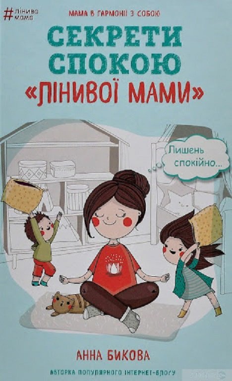 Книга про виховання для матері «Секрети спокою лінивої мами»*