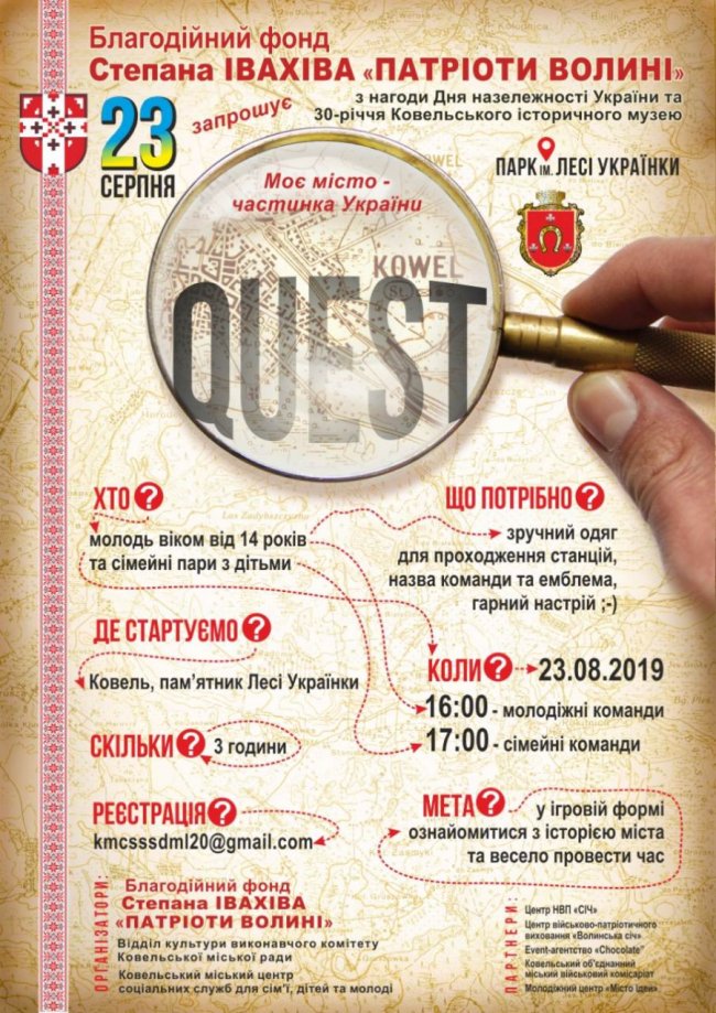 У Ковелі на День Незалежності відбудеться історично-пізнавальний квест