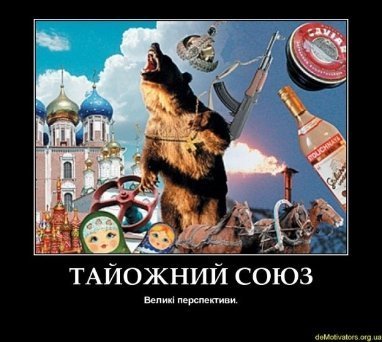 Інтернет сміється з Митного союзу