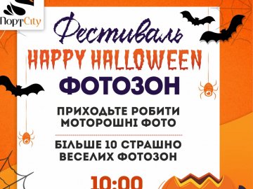 «ПортCity» кличе лучан на фестиваль фотозон у Halloween*