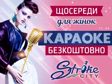У «StrikeCity»  – безкоштовне караоке для жінок*