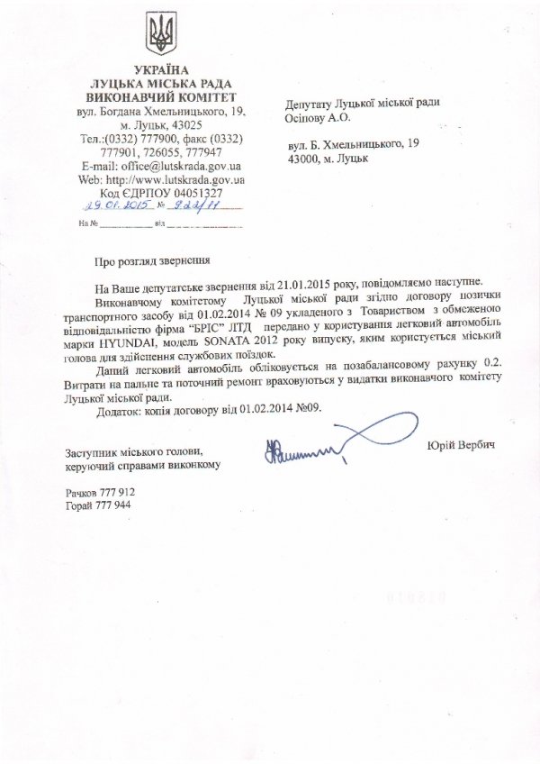 Виконком Луцькради для Романюка  позичив автомобіль вартістю 300 тисяч. ДОКУМЕНТ