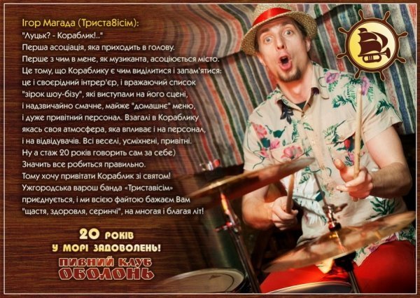 Культовий та легендарний, - відомі митці вітають луцький клуб з ювілеєм